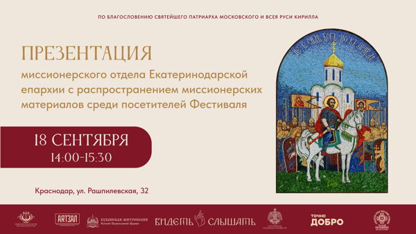 Презентация миссионерского отдела Екатеринодарской епархии с распространением миссионерских материалов среди посетителей Фестиваля