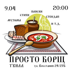 Просто борщ
