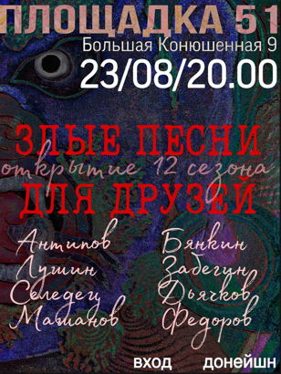 Злые песни для друзей