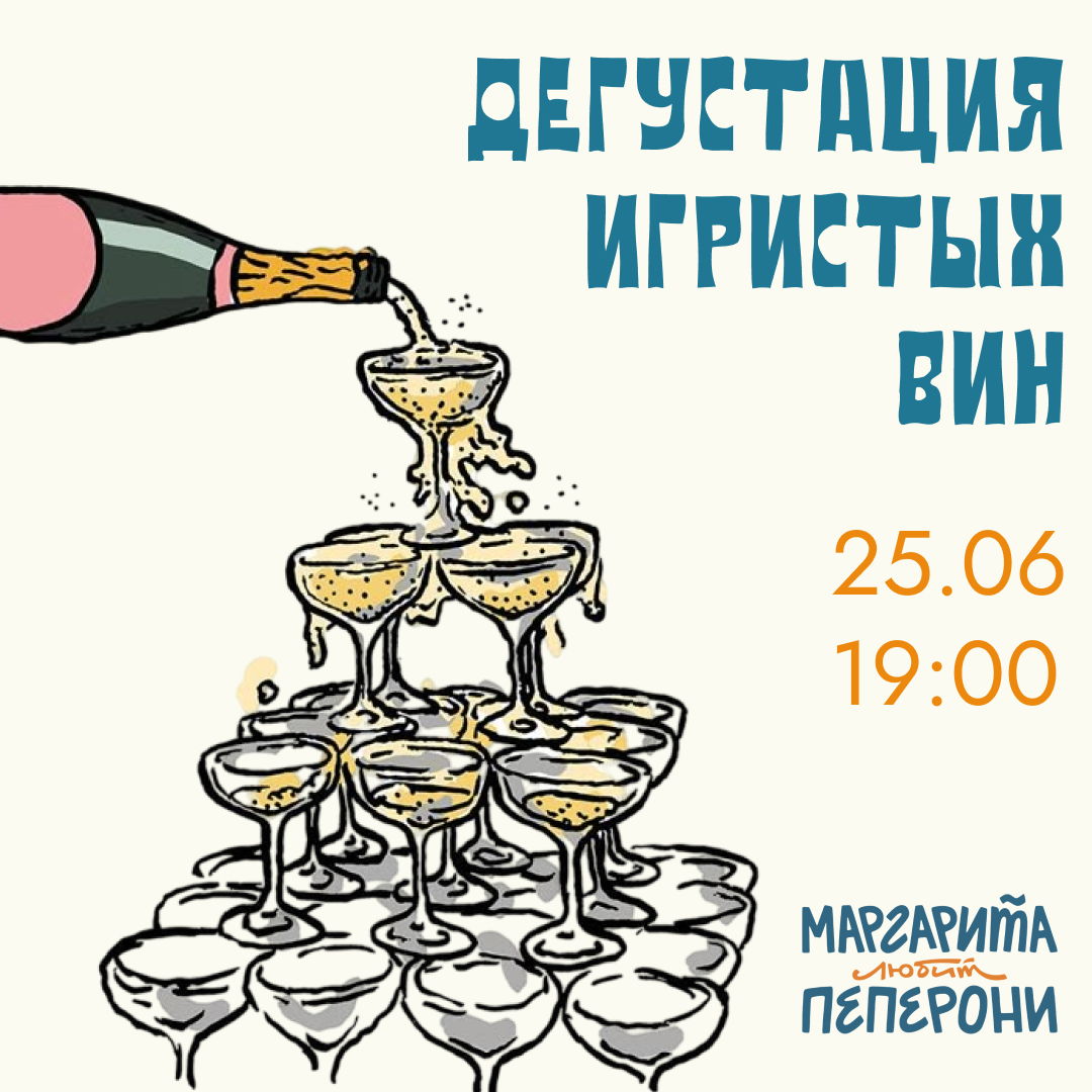 Игристая вечеринка в «Маргарите»