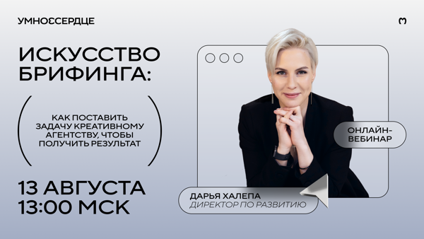 Вебинар. Искусство брифинга: как поставить задачу креативному агентству, чтобы получить результат