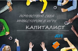 Инвестиционная игра "Капиталист"