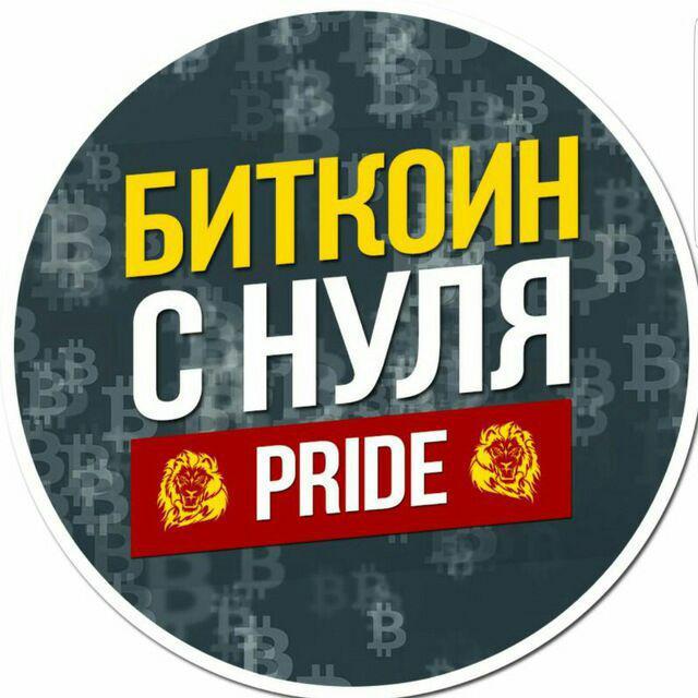 Биткоин с нуля