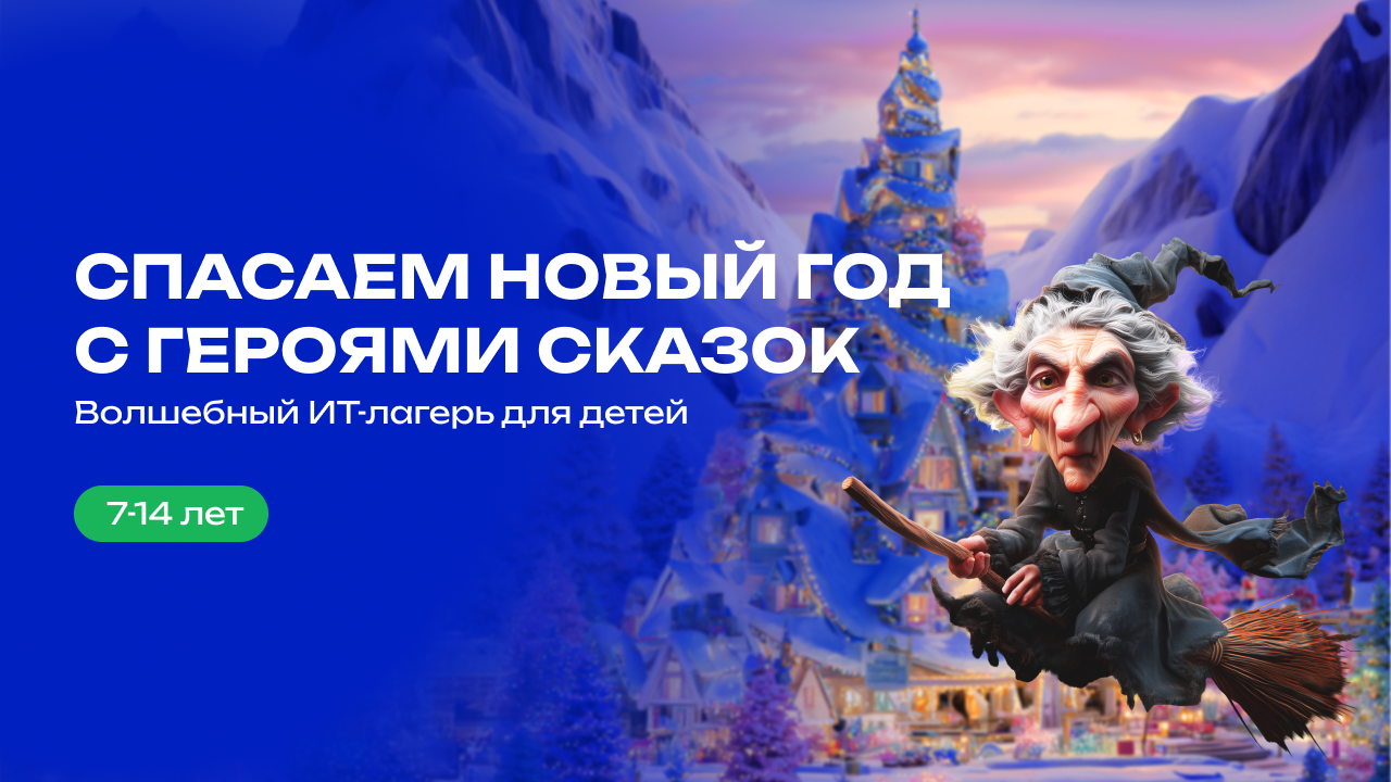 Зимний лагерь: спасаем Новый год