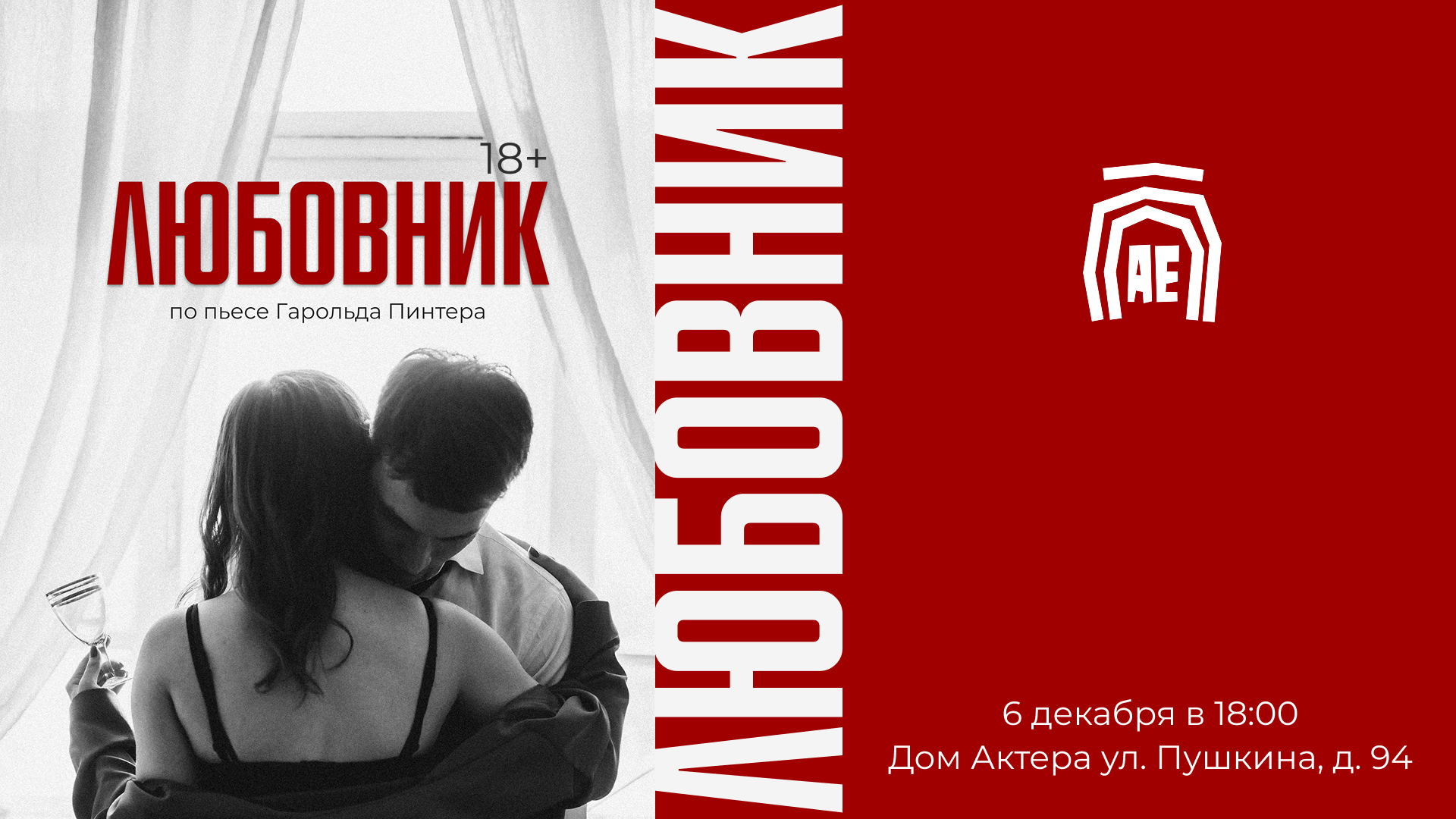 Спектакль "Любовник"