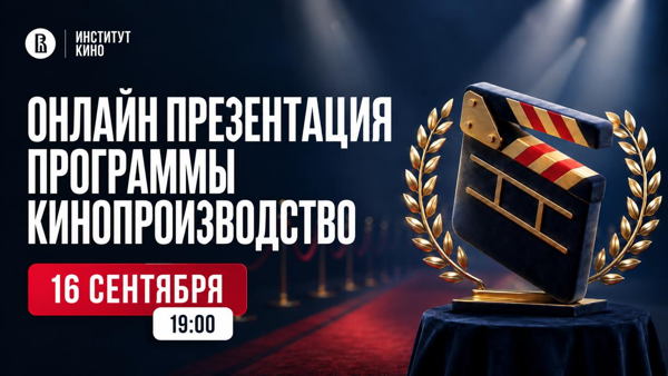 Онлайн презентация программы "Кинопроизводство"