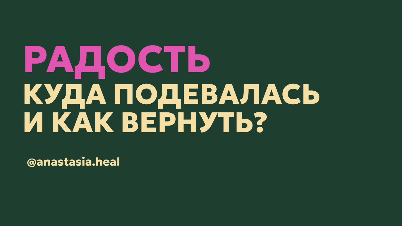 «Куда пропала радость? Или почему вам стыдно быть счастливым»