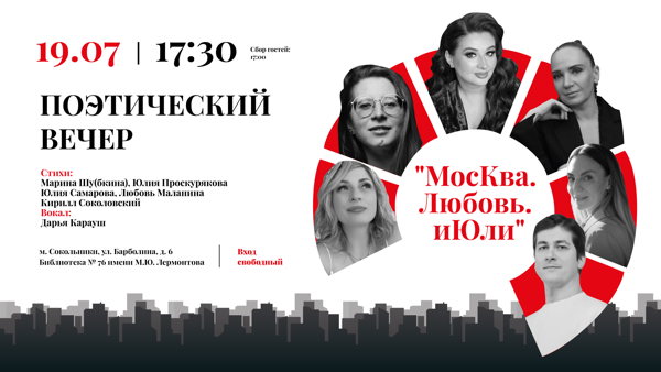 Музыкально-поэтический вечер "МосКва. Любовь. иЮли. "