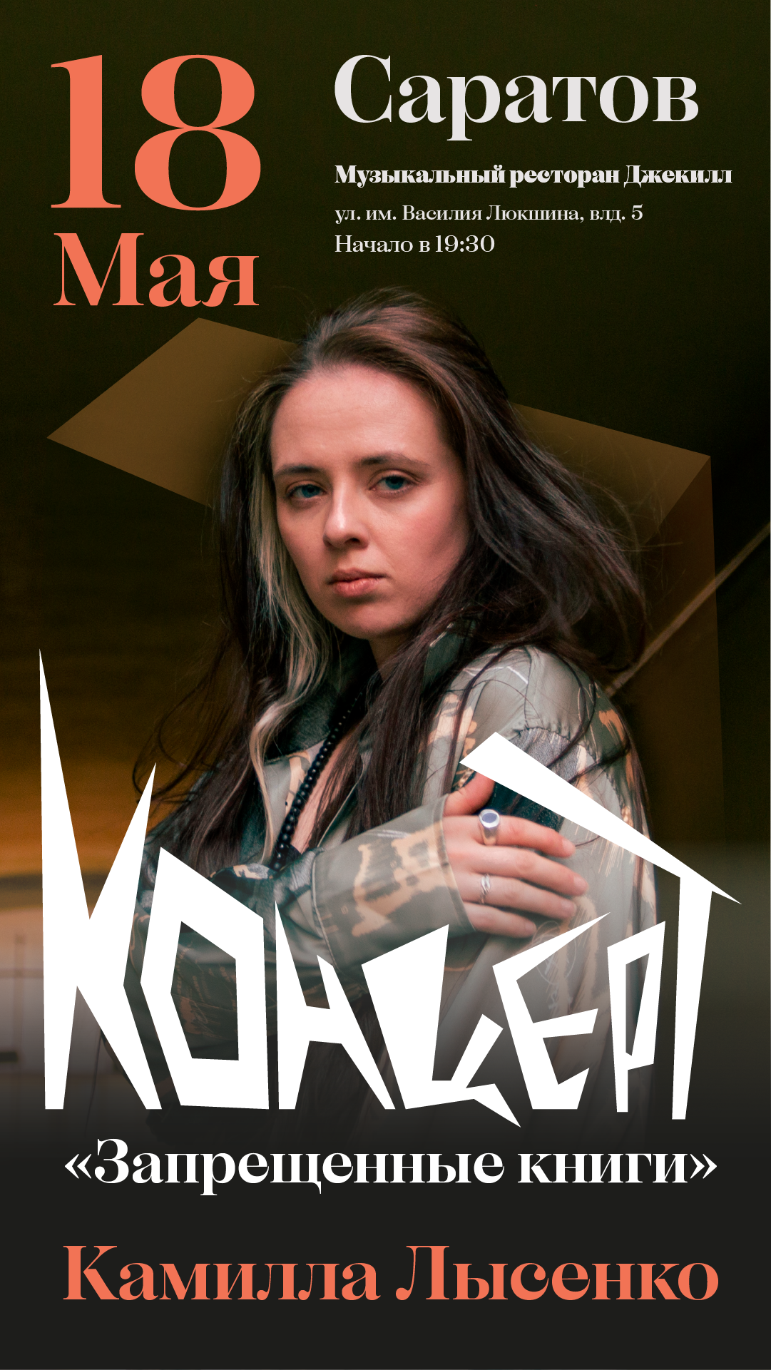 Камилла Лысенко в Саратове. Концерт "Запрещенные книги"