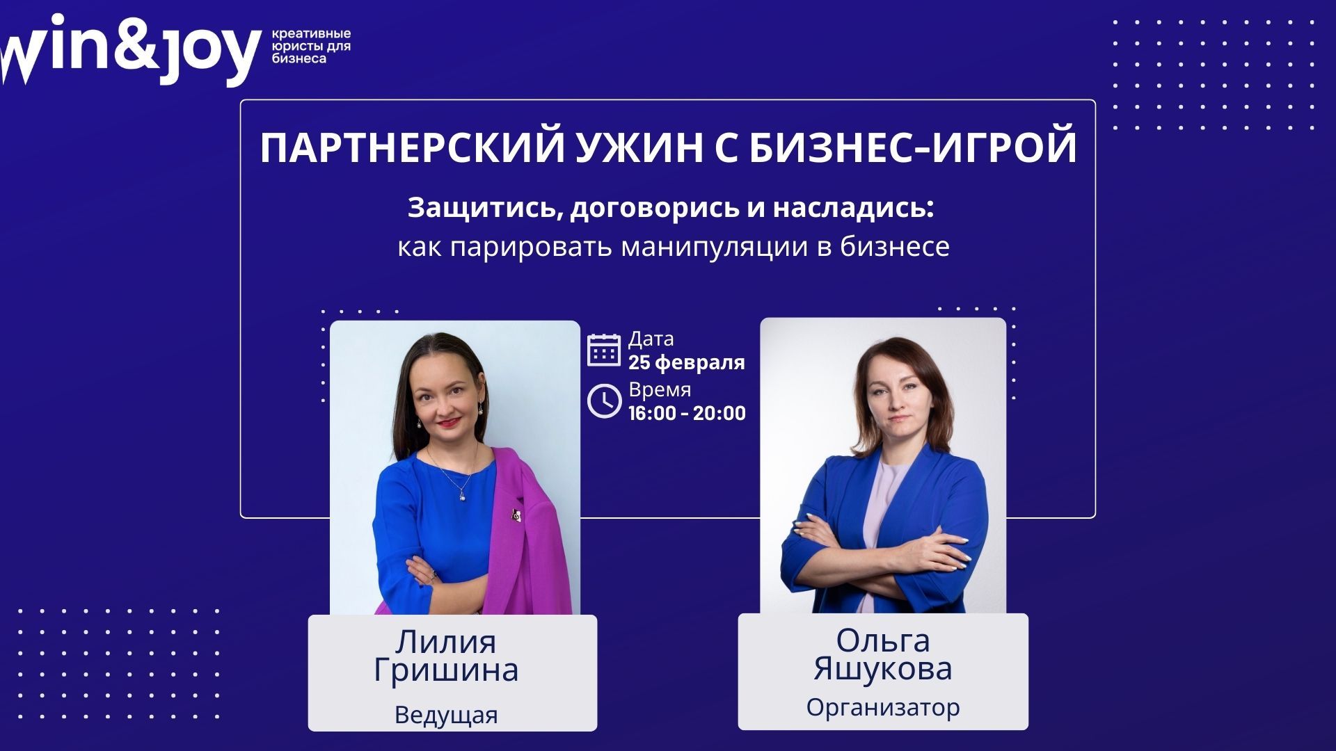 ПАРТНЕРСКИЙ УЖИН С БИЗНЕС-ИГРОЙ «Защитись, договорись и насладись: как парировать манипуляции в бизнесе»
