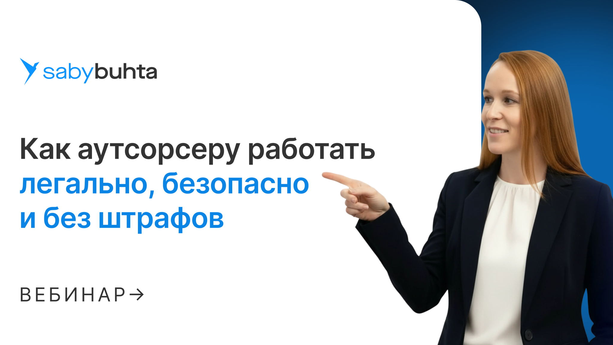 Как аутсорсеру работать легально, безопасно и без штрафов