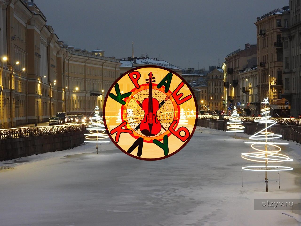 День-Рожденчески-Новогодний Краш-Клуб приглашает