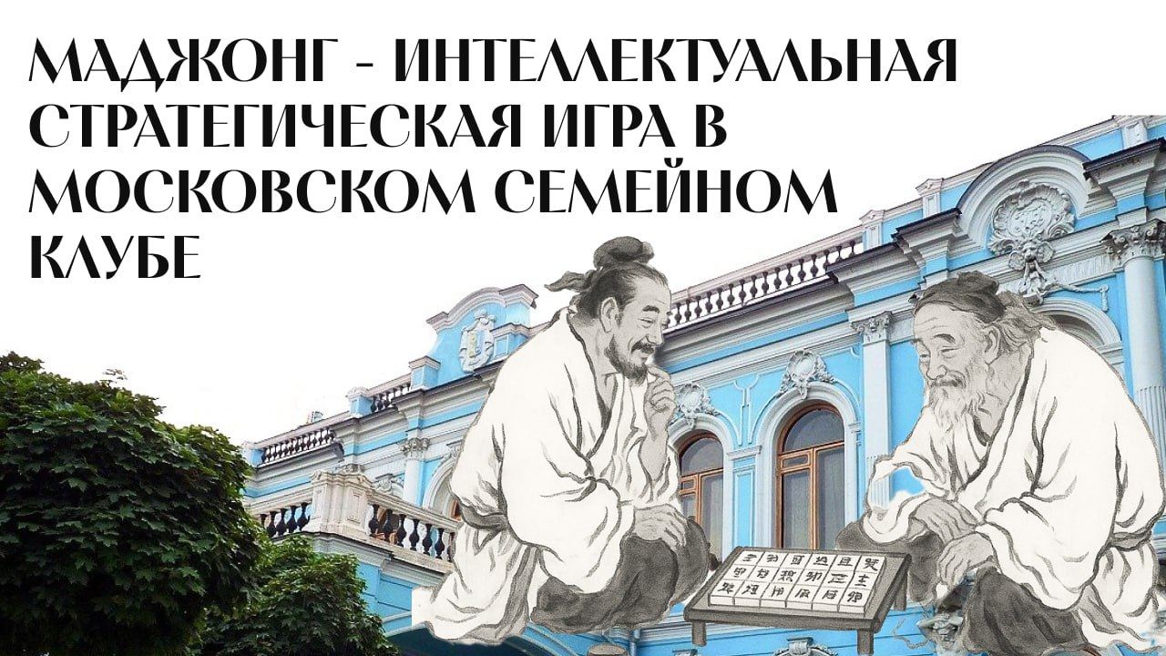 "Маджонг Особняк": стратегическая интеллектуальная игра 2025 г