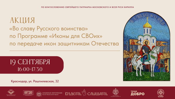 Акция «Во славу Русского воинства» по Программе «Иконы для СВОих» по передаче икон защитникам Отечества