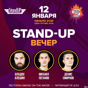 StandUp Вечер