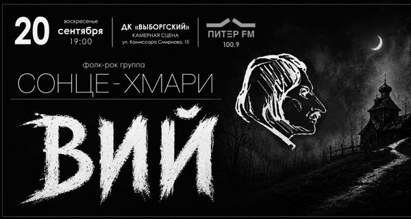 "ВИЙ", музыкальный арт-спектакль