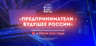 «Предприниматели — будущее России»