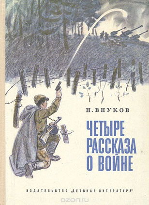 Громкие чтения: Книга Н. А. Внукова «Шрамы на колоннах»