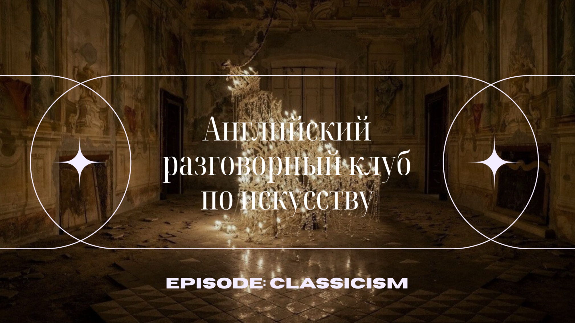 Английский разговорный клуб по искусству: CLASSICISM