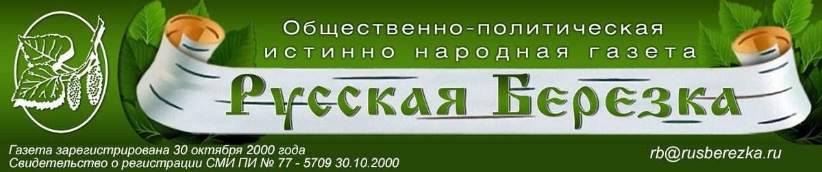 Газета «Русская Берёзка»