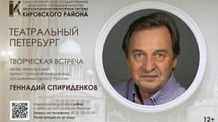 Творческая встреча с артистом театра и кино, артистом Театра «Комедианты», заслуженным артистом России Геннадием Спириденковым