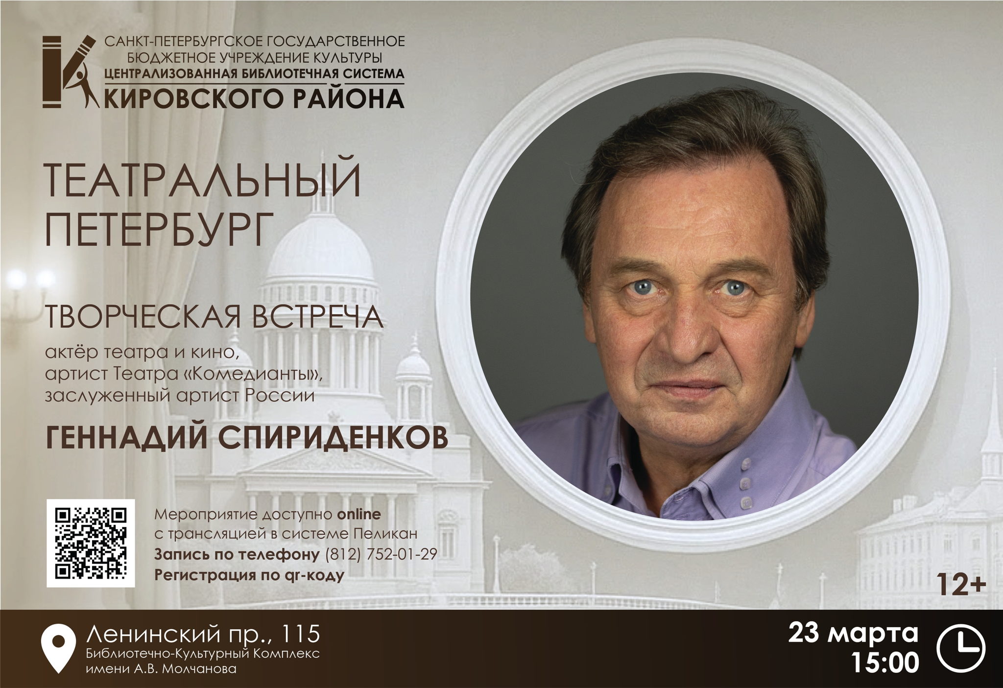 Творческая встреча с артистом театра и кино, артистом Театра «Комедианты», заслуженным артистом России Геннадием Спириденковым