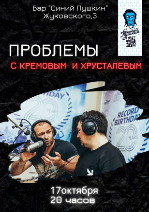 Живое выступление: Проблемы с Кремовым и Хрусталёвым