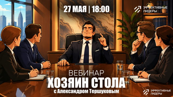Вебинар: Хозяин стола: как программировать исход любых переговоров заранее