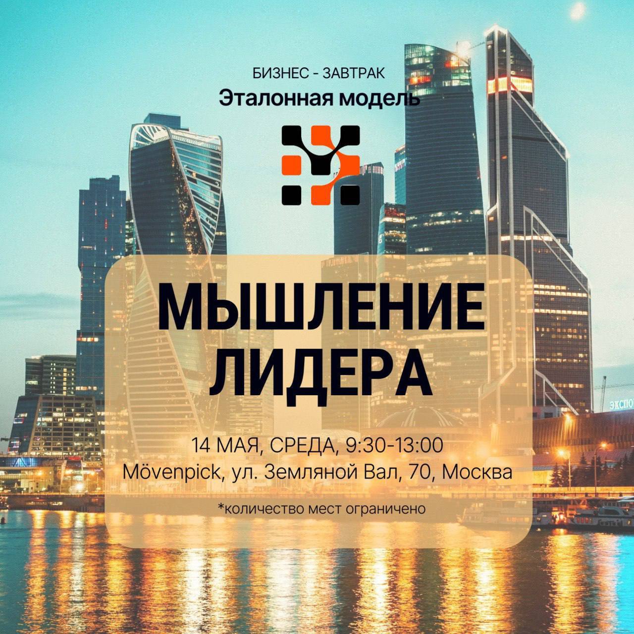 Бизнес завтрак: Мышление Лидера