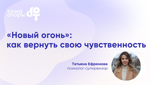 "Новый огонь: как вернуть свою чувственность" вебинар с Татьяной Ефремовой
