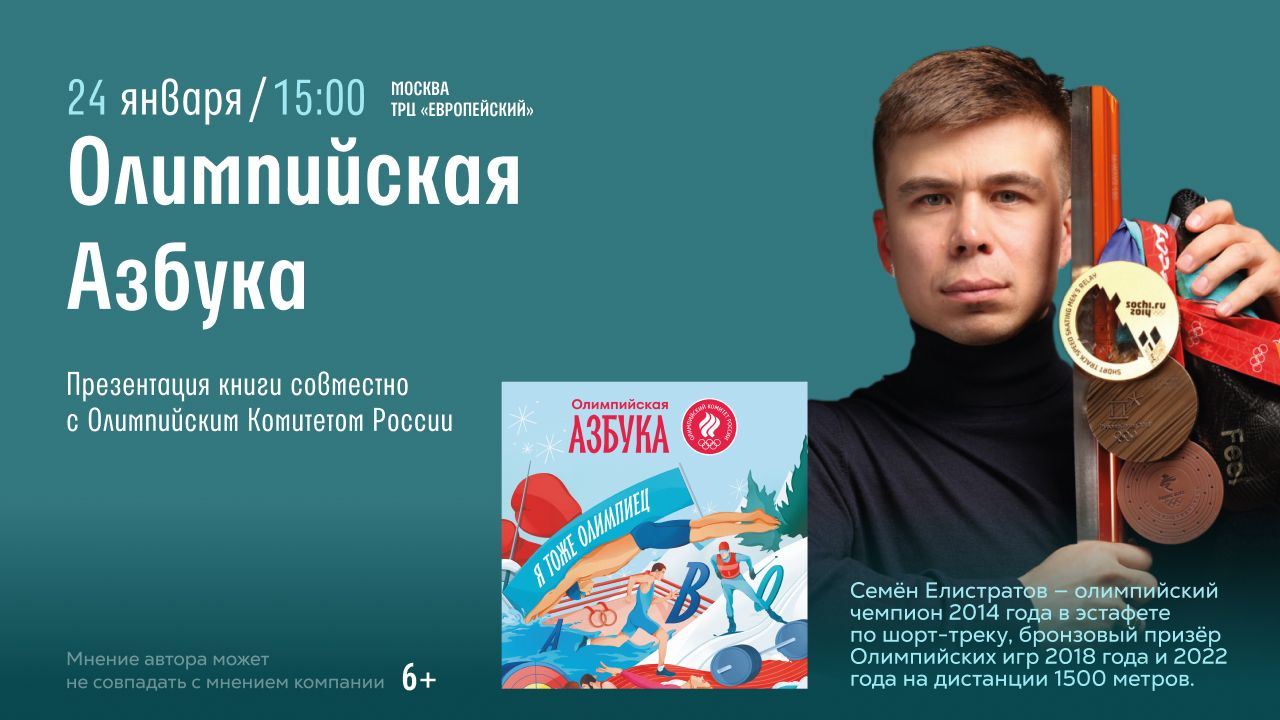 Презентация книги «Олимпийская Азбука» совместно с Олимпийским Комитетом России