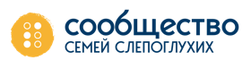 Межрегиональная благотворительная общественная организация «Сообщество семей слепоглухих»