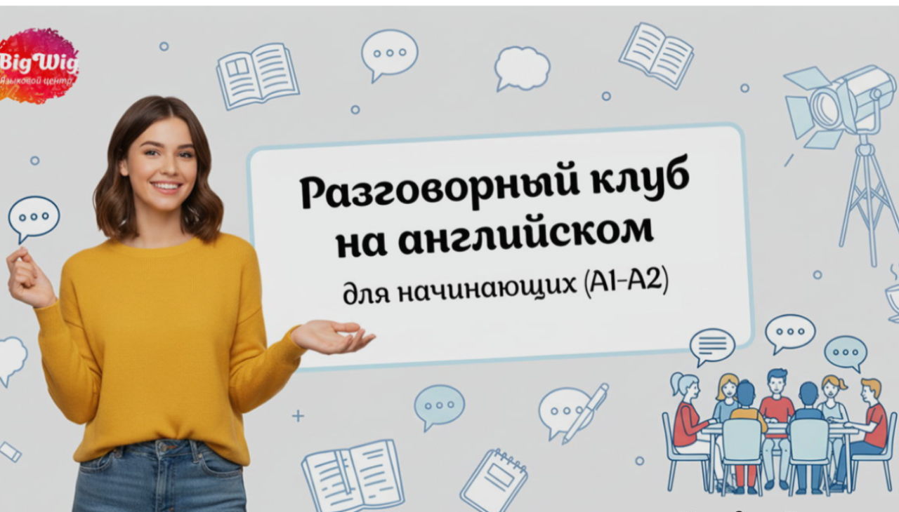 Разговорный английский клуб для начинающих
