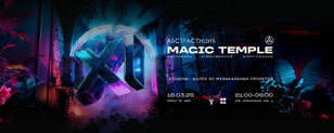Фестиваль АБСТРАСЕНЦИЯ 2025: Magic Temple. 11 лет
