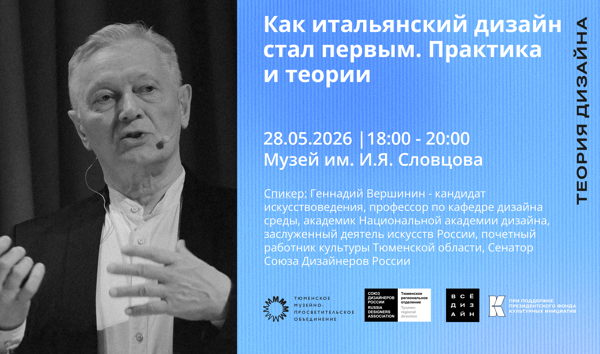 Лекция. Как итальянский дизайн стал первым. Практика и теории
