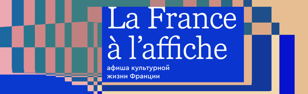 Культурная афиша Франции в мае