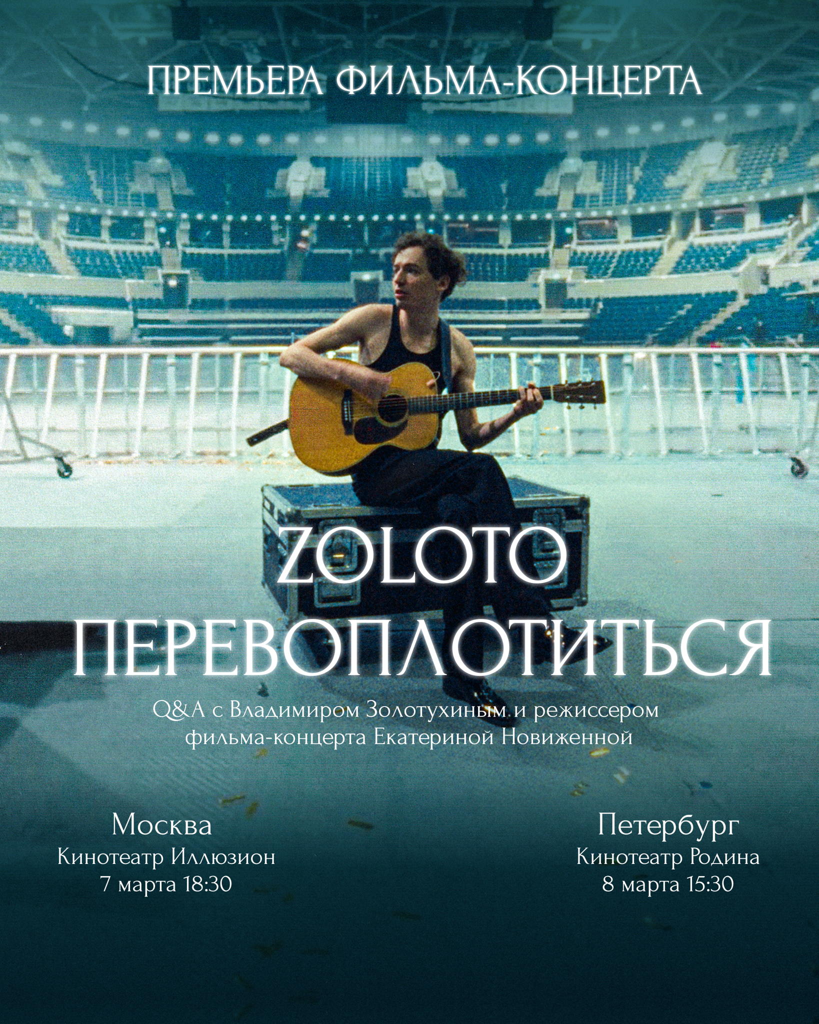 Премьера фильма-концерта ZOLOTO — ПЕРЕВОПЛОТИТЬСЯ