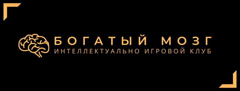 Клуб "Богатый мозг"