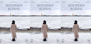 Кинопоказ: «Вопреки войне»