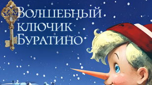 Интерактивный спектакль «Волшебный ключик Буратино»