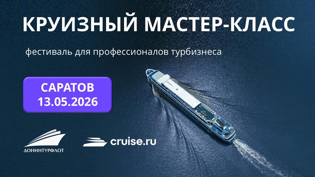 Круизный мастер-класс для профессионалов турбизнеса, г. Саратов