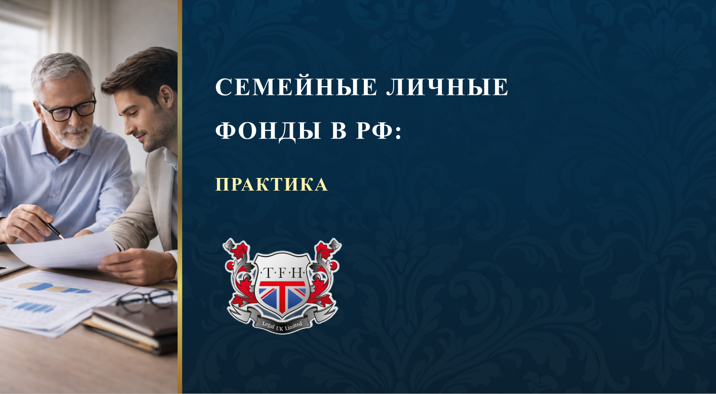 Семейные личные фонды в рф: практика