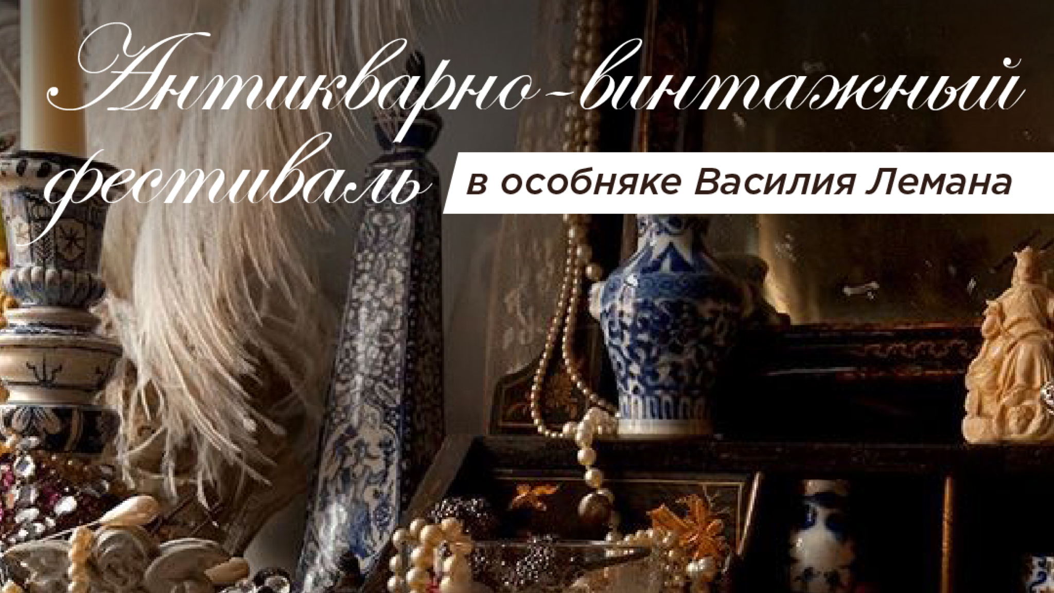 Антикварно-винтажный фестиваль в особняке Василия Лемана 15-16 ноября