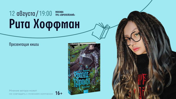 Встреча с Ритой Хоффман