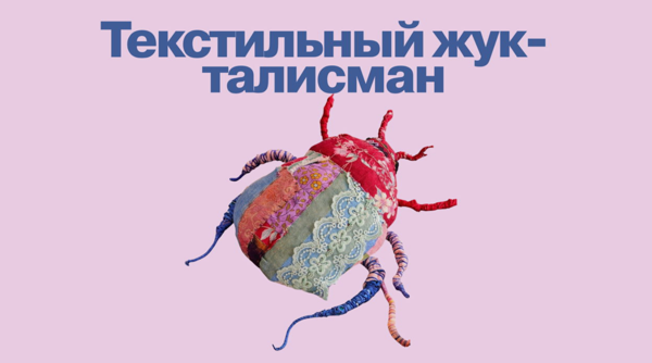 Текстильный жук-талисман: создаём интерьерную скульптуру в смешанной технике