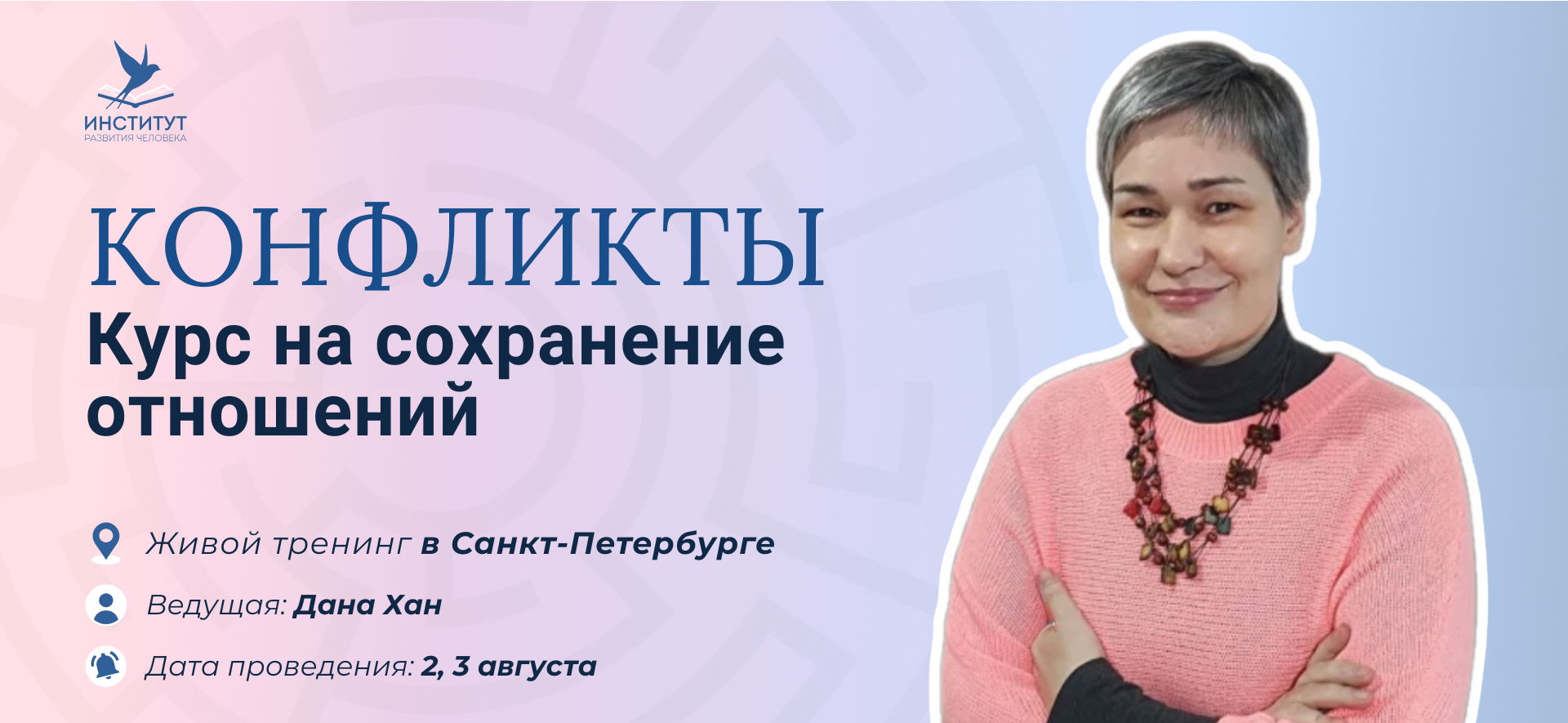 Тренинг «Слышать друг друга, когда мы по разные стороны. Конфликты. Курс на сохранение отношений»