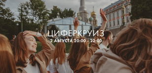 Воскресный Циферкруиз 2.0