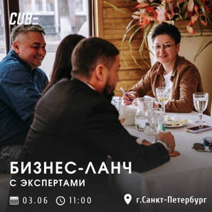 БИЗНЕС-ЛАНЧ С КЛУБОМ ЭКСПЕРТОВ г.Санкт-Петербург