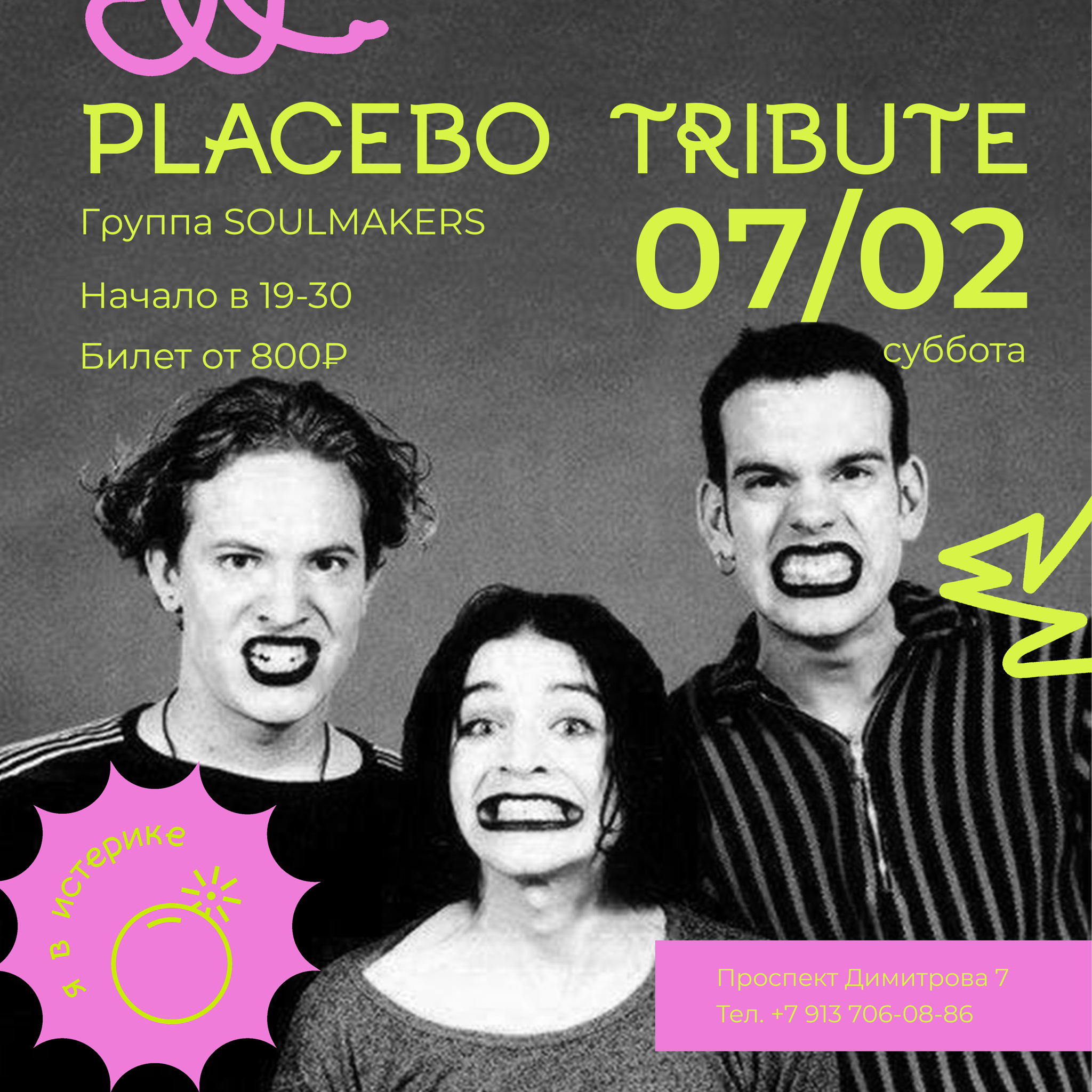 7.02 Placebo Tribute | Истерика бар