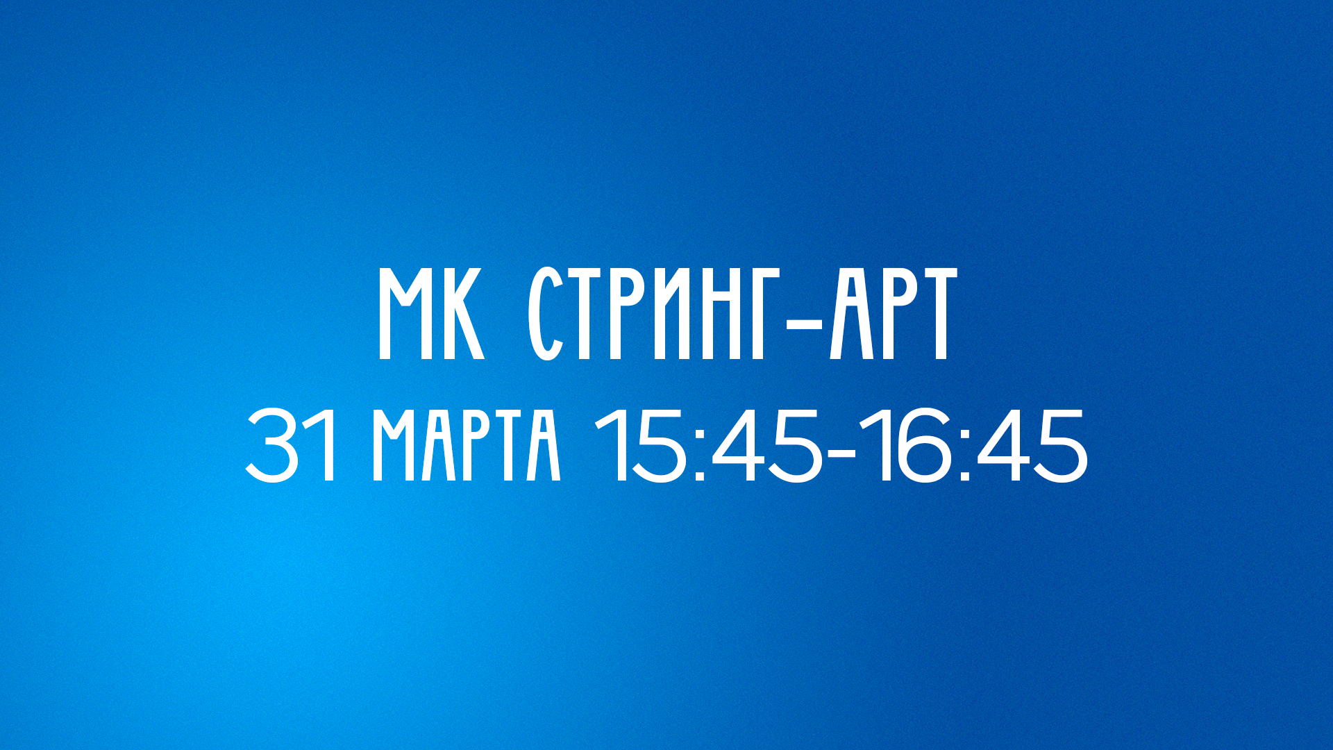 Весенний подростковый клуб - Мастер-класс "Стринг-арт"